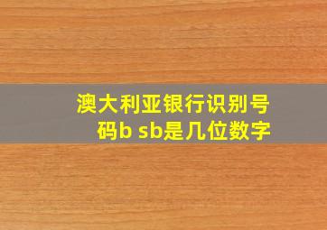 澳大利亚银行识别号码b sb是几位数字